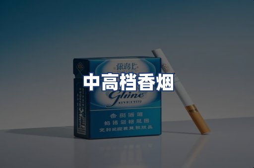 中高档香烟